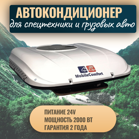 Автокондиционер стояночный MobileComfort MC2024T (заправлен, готов к установке)